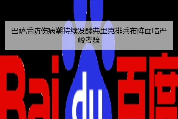 巴萨后防伤病潮持续发酵弗里克排兵布阵面临严峻考验
