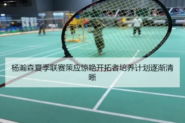 杨瀚森夏季联赛策应惊艳开拓者培养计划逐渐清晰