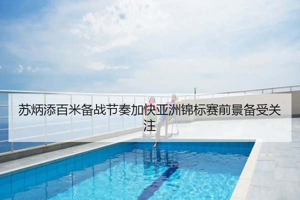 苏炳添百米备战节奏加快亚洲锦标赛前景备受关注
