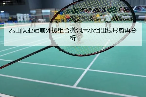 泰山队亚冠前外援组合微调后小组出线形势再分析