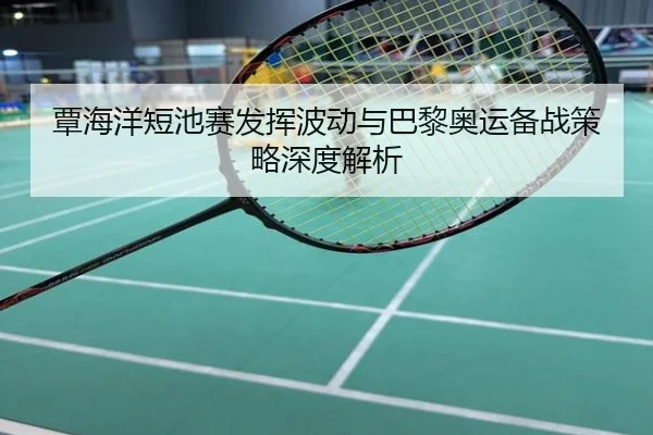 覃海洋短池赛发挥波动与巴黎奥运备战策略深度解析